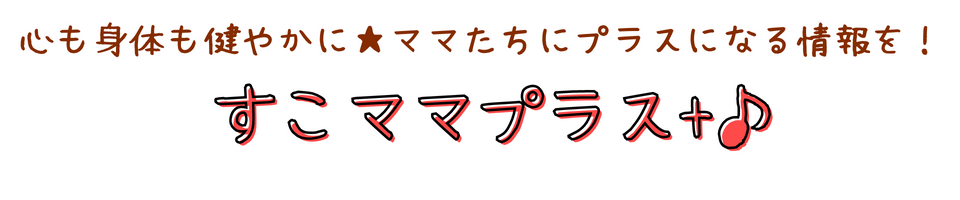 すこママプラス+♪