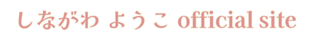 しながわ ようこ official site